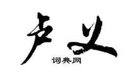 胡问遂卢义行书个性签名怎么写