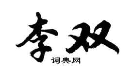胡问遂李双行书个性签名怎么写
