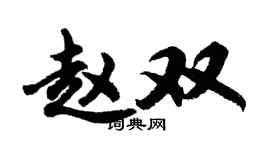 胡问遂赵双行书个性签名怎么写