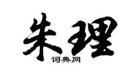 胡问遂朱理行书个性签名怎么写