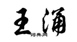 胡问遂王涌行书个性签名怎么写