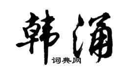 胡问遂韩涌行书个性签名怎么写