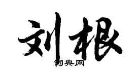 胡问遂刘根行书个性签名怎么写