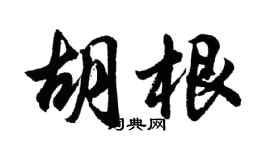 胡问遂胡根行书个性签名怎么写