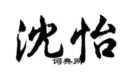 胡问遂沈怡行书个性签名怎么写