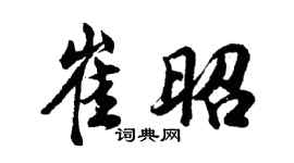 胡问遂崔昭行书个性签名怎么写