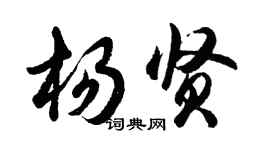 胡问遂杨贤行书个性签名怎么写