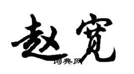 胡问遂赵宽行书个性签名怎么写