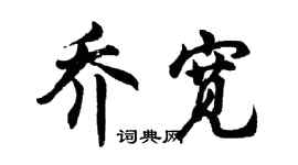 胡问遂乔宽行书个性签名怎么写