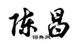 胡问遂陈昌行书个性签名怎么写