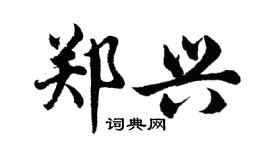 胡问遂郑兴行书个性签名怎么写