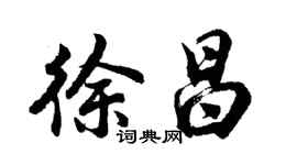 胡问遂徐昌行书个性签名怎么写