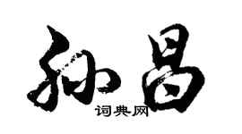 胡问遂孙昌行书个性签名怎么写