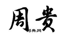 胡问遂周贵行书个性签名怎么写