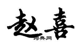胡问遂赵喜行书个性签名怎么写