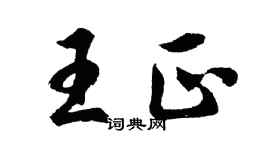 胡问遂王正行书个性签名怎么写
