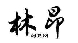 胡问遂林昂行书个性签名怎么写