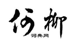 胡问遂何柳行书个性签名怎么写