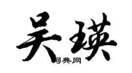 胡问遂吴瑛行书个性签名怎么写