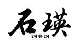 胡问遂石瑛行书个性签名怎么写