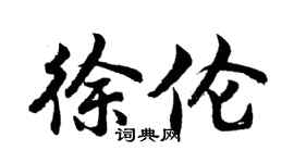胡问遂徐伦行书个性签名怎么写