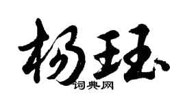 胡问遂杨珏行书个性签名怎么写