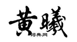 胡问遂黄曦行书个性签名怎么写