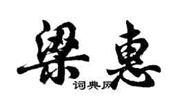 胡问遂梁惠行书个性签名怎么写