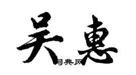 胡问遂吴惠行书个性签名怎么写
