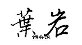 王正良叶岩行书个性签名怎么写