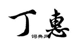 胡问遂丁惠行书个性签名怎么写