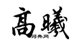 胡问遂高曦行书个性签名怎么写