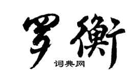 胡问遂罗衡行书个性签名怎么写