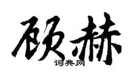 胡问遂顾赫行书个性签名怎么写