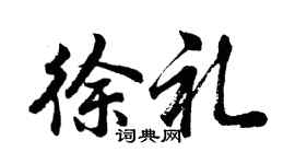 胡问遂徐礼行书个性签名怎么写