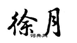 胡问遂徐月行书个性签名怎么写