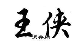 胡问遂王侠行书个性签名怎么写