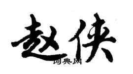 胡问遂赵侠行书个性签名怎么写