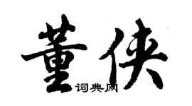 胡问遂董侠行书个性签名怎么写
