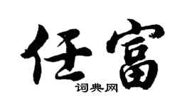 胡问遂任富行书个性签名怎么写