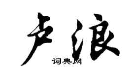 胡问遂卢浪行书个性签名怎么写