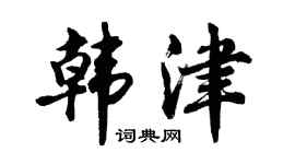 胡问遂韩津行书个性签名怎么写