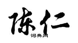 胡问遂陈仁行书个性签名怎么写