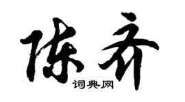 胡问遂陈齐行书个性签名怎么写