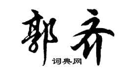 胡问遂郭齐行书个性签名怎么写