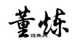 胡问遂董炼行书个性签名怎么写