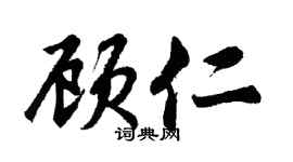 胡问遂顾仁行书个性签名怎么写