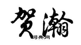 胡问遂贺瀚行书个性签名怎么写
