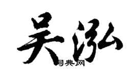 胡问遂吴泓行书个性签名怎么写