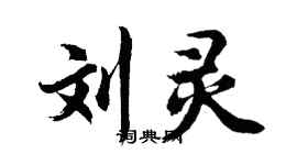 胡问遂刘灵行书个性签名怎么写